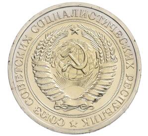 1 рубль 1974 года — Фото №2