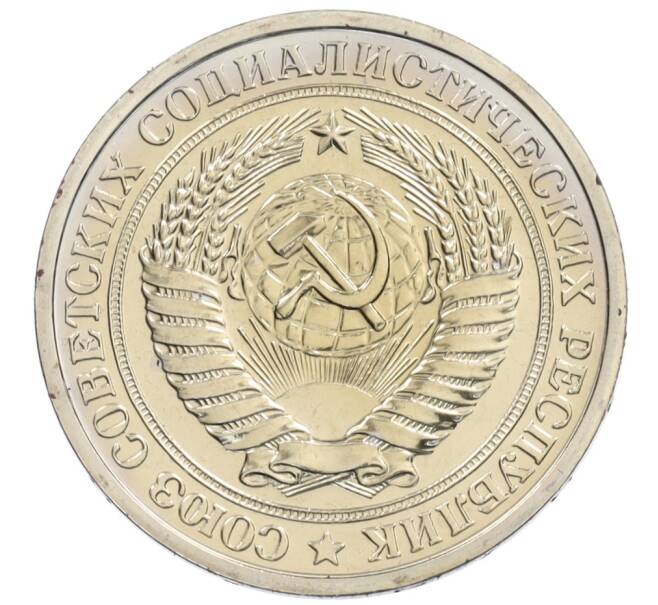 Монета 1 рубль 1974 года (Артикул: K10-1032) — Фото №2