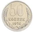 Монета 50 копеек 1974 года (Артикул: K10-1034) — Фото №1