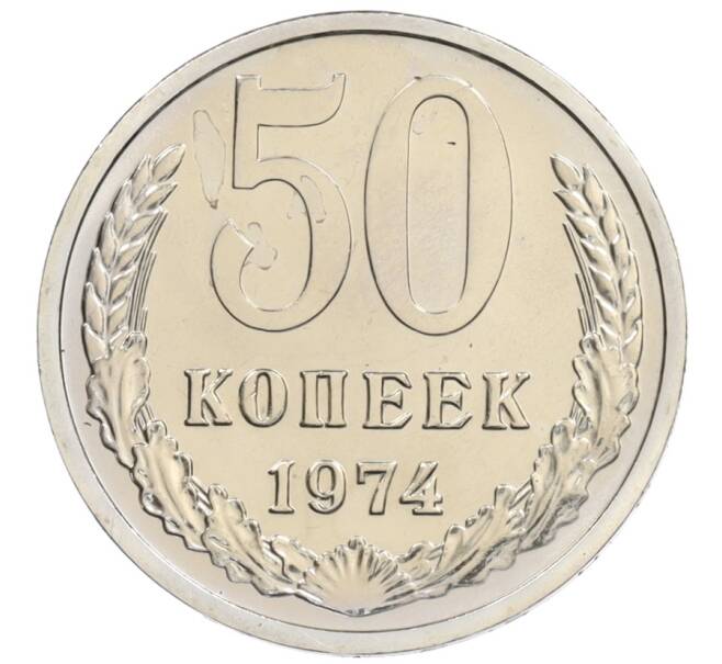 Монета 50 копеек 1974 года (Артикул: K10-1034) — Фото №1