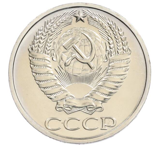 Монета 50 копеек 1974 года (Артикул: K10-1034) — Фото №2