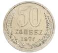 Монета 50 копеек 1974 года (Артикул: K10-1035) — Фото №1