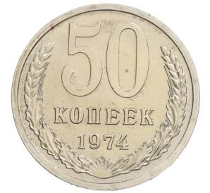 50 копеек 1974 года