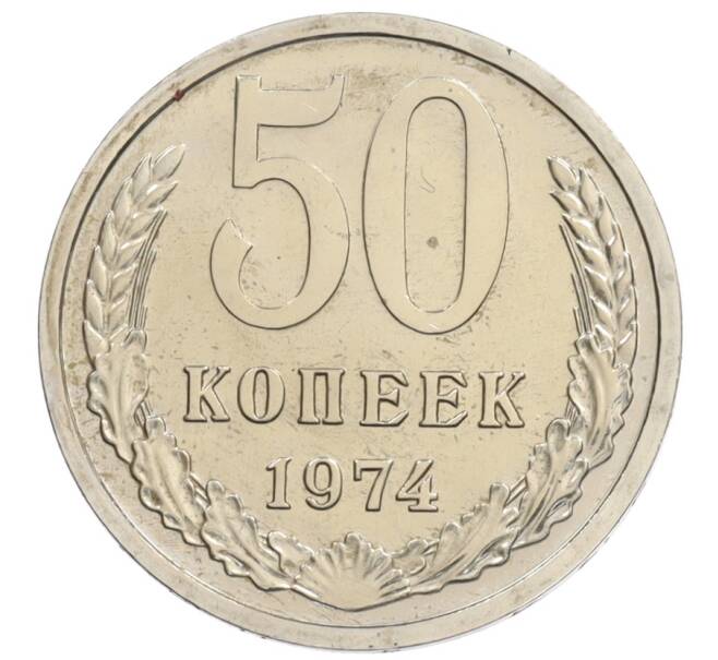 Монета 50 копеек 1974 года (Артикул: K10-1035) — Фото №1
