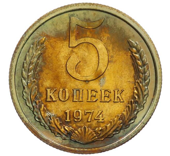 Монета 5 копеек 1974 года (Артикул: K10-1046) — Фото №1