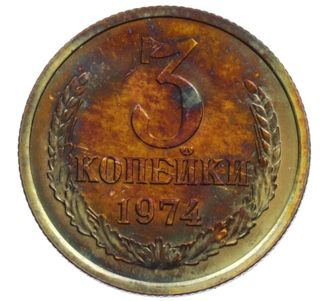 Монета 3 копейки 1974 года (Артикул: K10-1049) — Фото №1