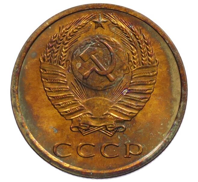 Монета 3 копейки 1974 года (Артикул: K10-1049) — Фото №2