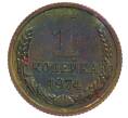 Монета 1 копейка 1974 года (Артикул: K10-1054) — Фото №1