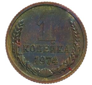1 копейка 1974 года — Фото №1