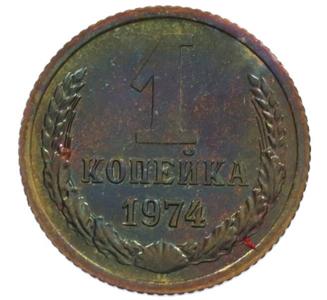 Монета 1 копейка 1974 года (Артикул: K10-1054) — Фото №1