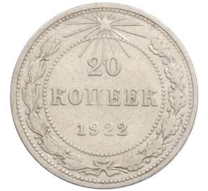 20 копеек 1922 года