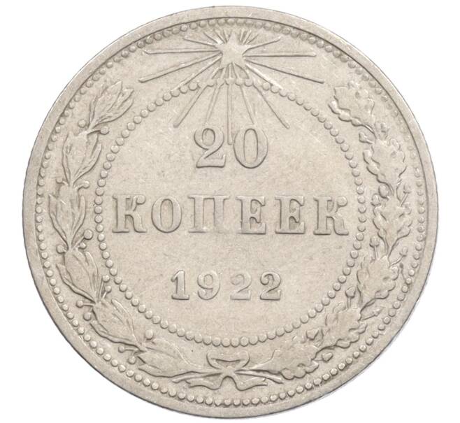 Монета 20 копеек 1922 года (Артикул: K10-1191) — Фото №1
