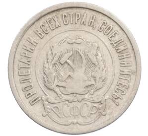 20 копеек 1922 года