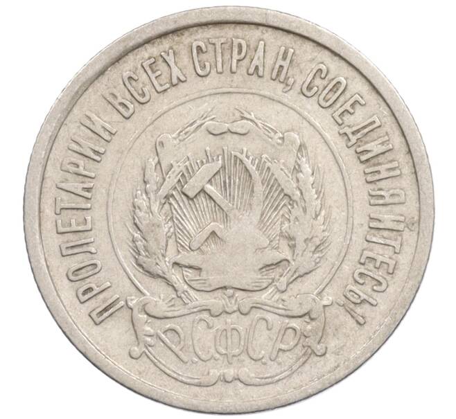 Монета 20 копеек 1922 года (Артикул: K10-1191) — Фото №2