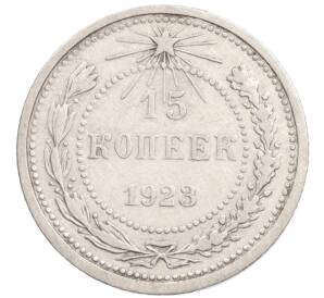 15 копеек 1923 года — Фото №1