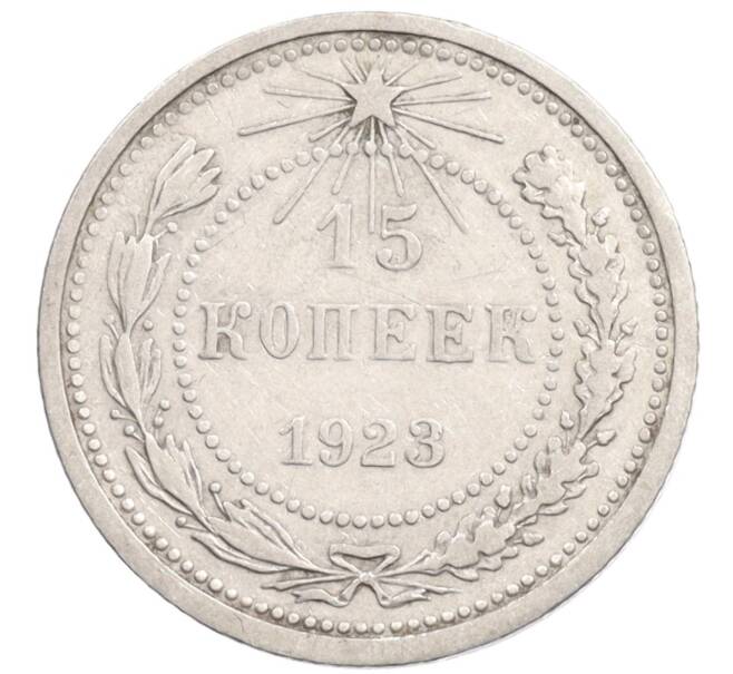 Монета 15 копеек 1923 года (Артикул: K10-1193) — Фото №1