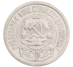 15 копеек 1923 года — Фото №2