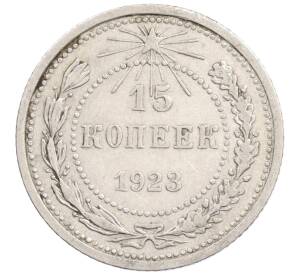 15 копеек 1923 года — Фото №1