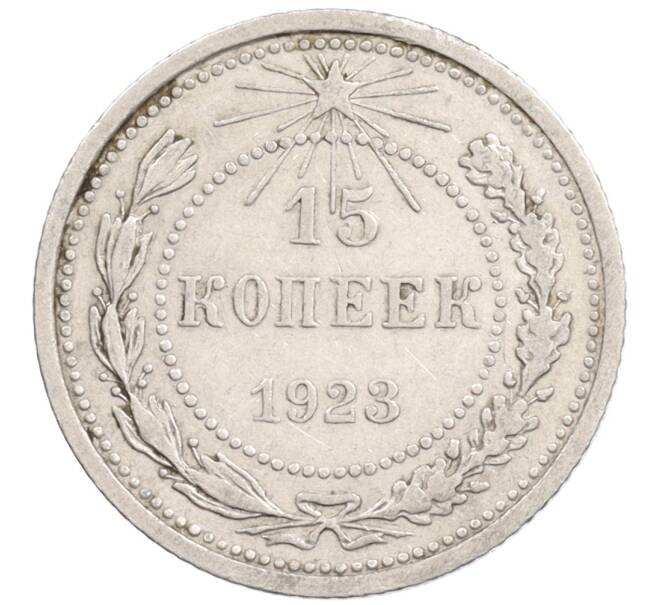 Монета 15 копеек 1923 года (Артикул: K10-1194) — Фото №1