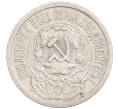 Монета 15 копеек 1923 года (Артикул: K10-1194) — Фото №2