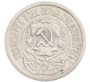 15 копеек 1923 года — Фото №2