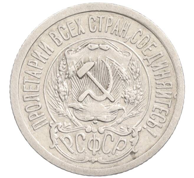 Монета 15 копеек 1923 года (Артикул: K10-1194) — Фото №2