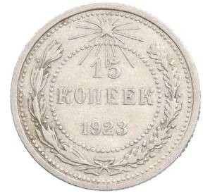 15 копеек 1923 года — Фото №1