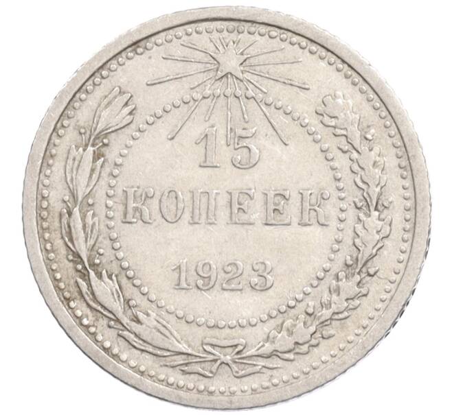 Монета 15 копеек 1923 года (Артикул: K10-1195) — Фото №1
