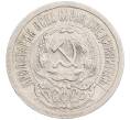 Монета 15 копеек 1923 года (Артикул: K10-1195) — Фото №2