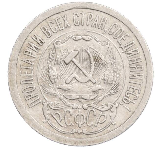 Монета 15 копеек 1923 года (Артикул: K10-1195) — Фото №2