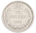 Монета 15 копеек 1923 года (Артикул: K10-1196) — Фото №1