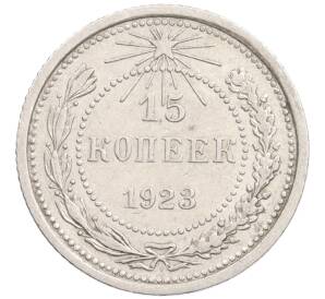 15 копеек 1923 года — Фото №1