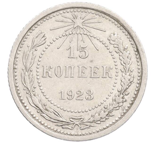 Монета 15 копеек 1923 года (Артикул: K10-1196) — Фото №1