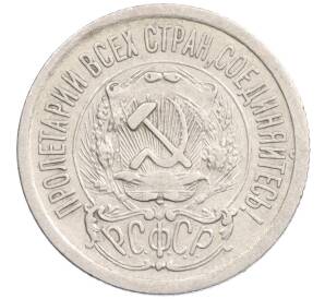 15 копеек 1923 года — Фото №2