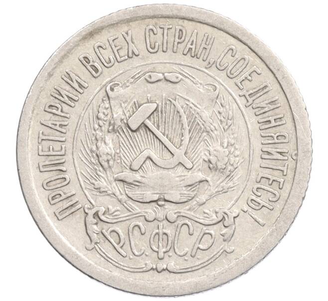 Монета 15 копеек 1923 года (Артикул: K10-1196) — Фото №2