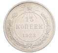 Монета 15 копеек 1923 года (Артикул: K10-1197) — Фото №1