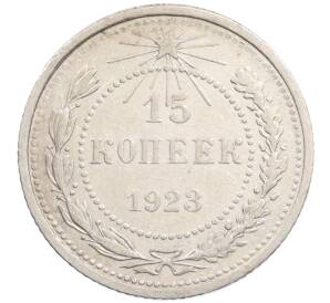 15 копеек 1923 года — Фото №1