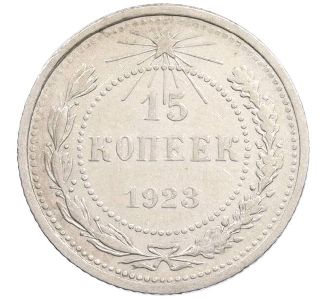 Монета 15 копеек 1923 года (Артикул: K10-1197) — Фото №1
