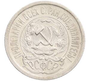 15 копеек 1923 года — Фото №2