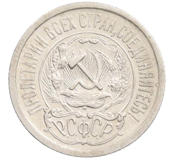 Монета 15 копеек 1923 года (Артикул: K10-1197) — Фото №2