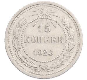 15 копеек 1923 года — Фото №1