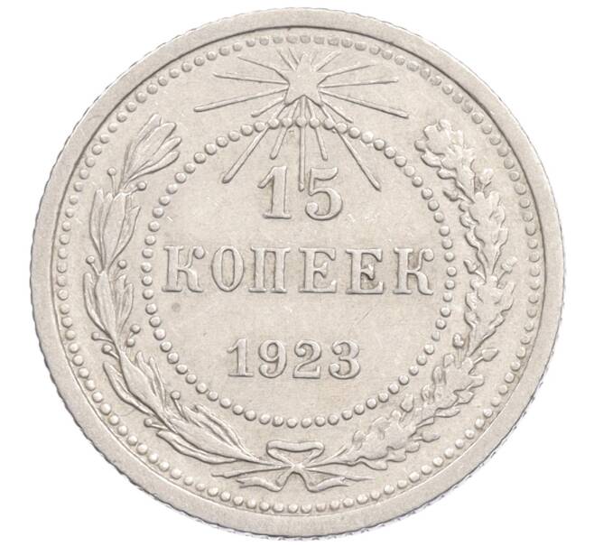 Монета 15 копеек 1923 года (Артикул: K10-1198) — Фото №1
