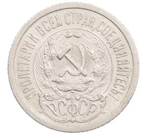 15 копеек 1923 года — Фото №2