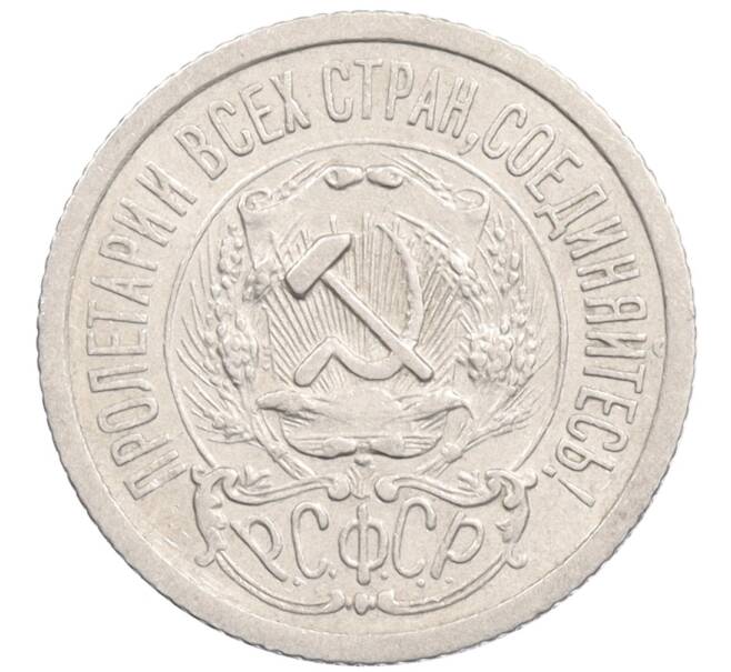 Монета 15 копеек 1923 года (Артикул: K10-1198) — Фото №2