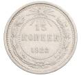 Монета 15 копеек 1923 года (Артикул: K10-1199) — Фото №1