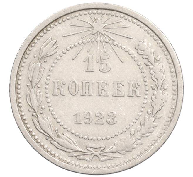 Монета 15 копеек 1923 года (Артикул: K10-1199) — Фото №1