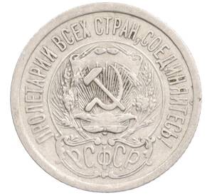 15 копеек 1923 года — Фото №2