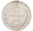 Монета 15 копеек 1923 года (Артикул: K10-1200) — Фото №1