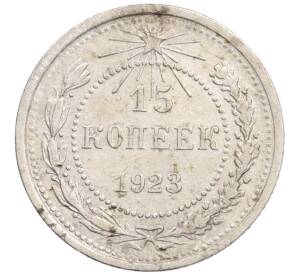 15 копеек 1923 года — Фото №1