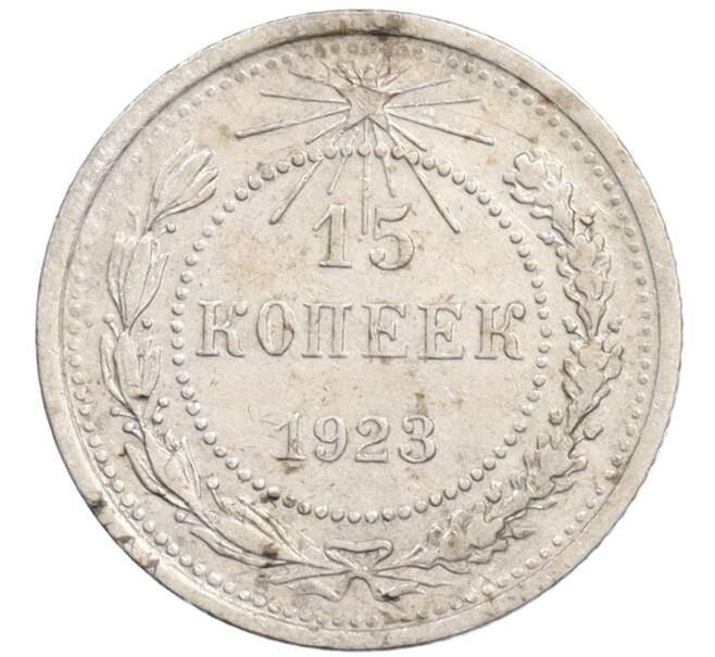 Монета 15 копеек 1923 года (Артикул: K10-1200) — Фото №1